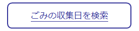 ごみの収集日検索バナー