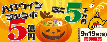 ハロウィンジャンボ宝くじ