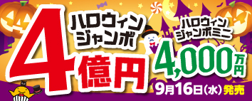 ハロウィンジャンボ宝くじ