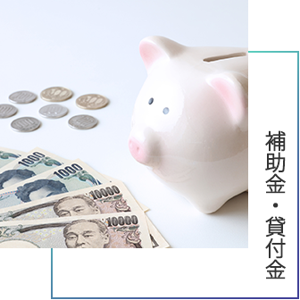 補助金・貸付金