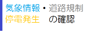 気象情報・道路規制、停電発生の確認用リンクバナー