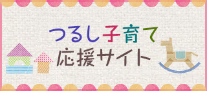 つるし子育て応援サイトのリンクバナー