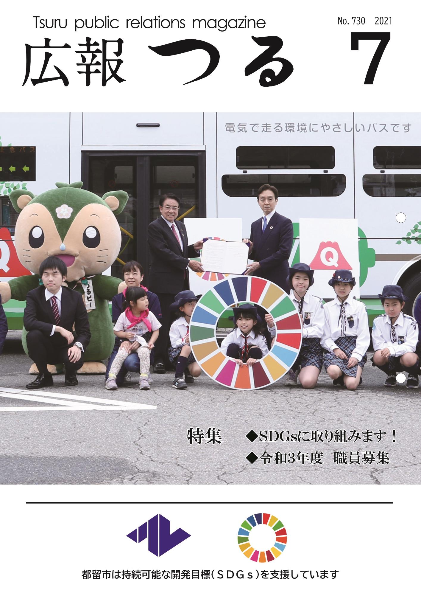広報つるR3.7月号