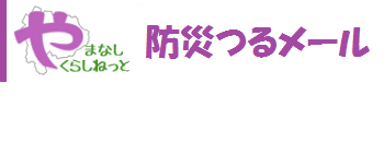 防災つるメールのリンクバナー