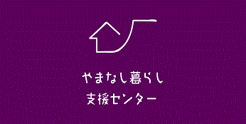 やまなし暮らし支援センターのリンクバナー