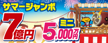 サマージャンボ