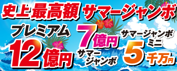 サマージャンボ