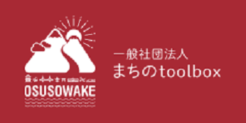 一般社団法人まちのtoolboxのリンクバナー