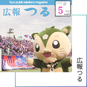 広報つる