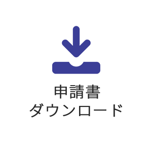 申請書ダウンロード