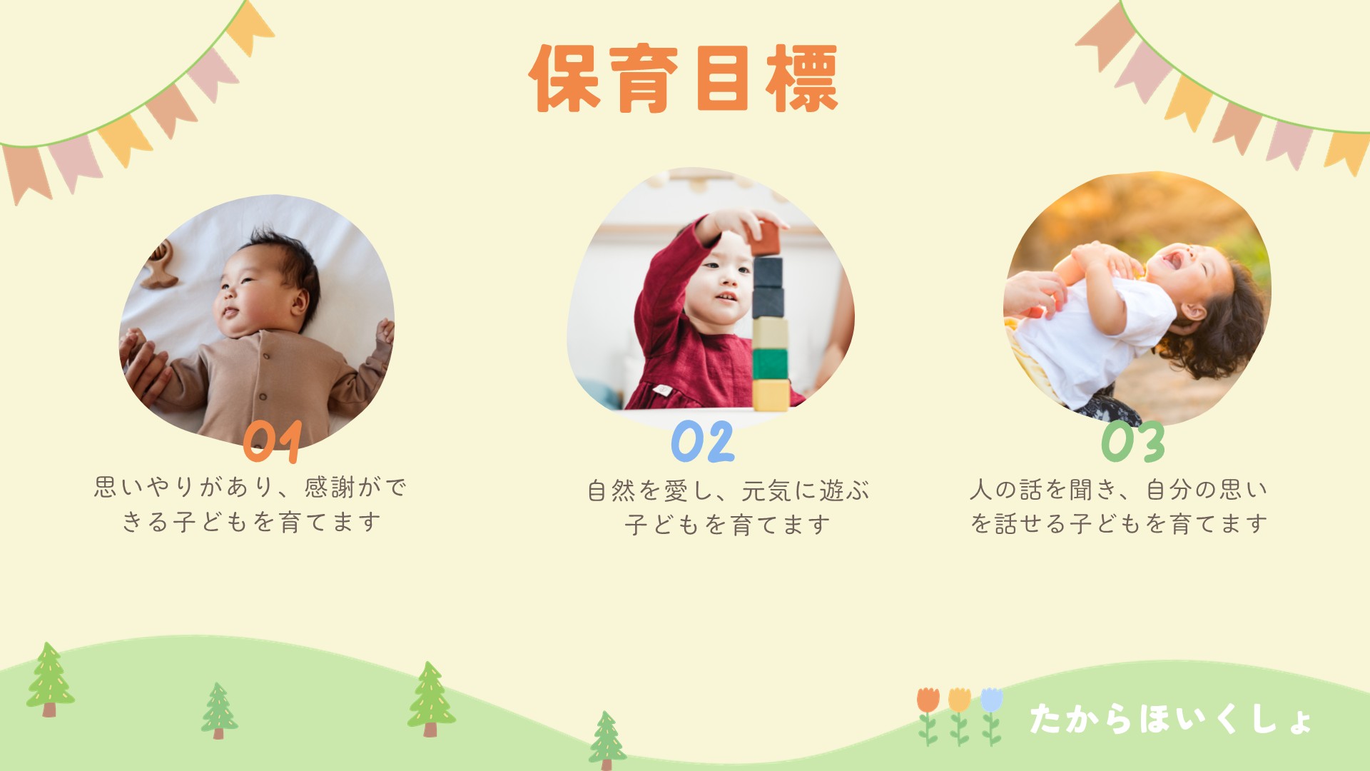 保育目標