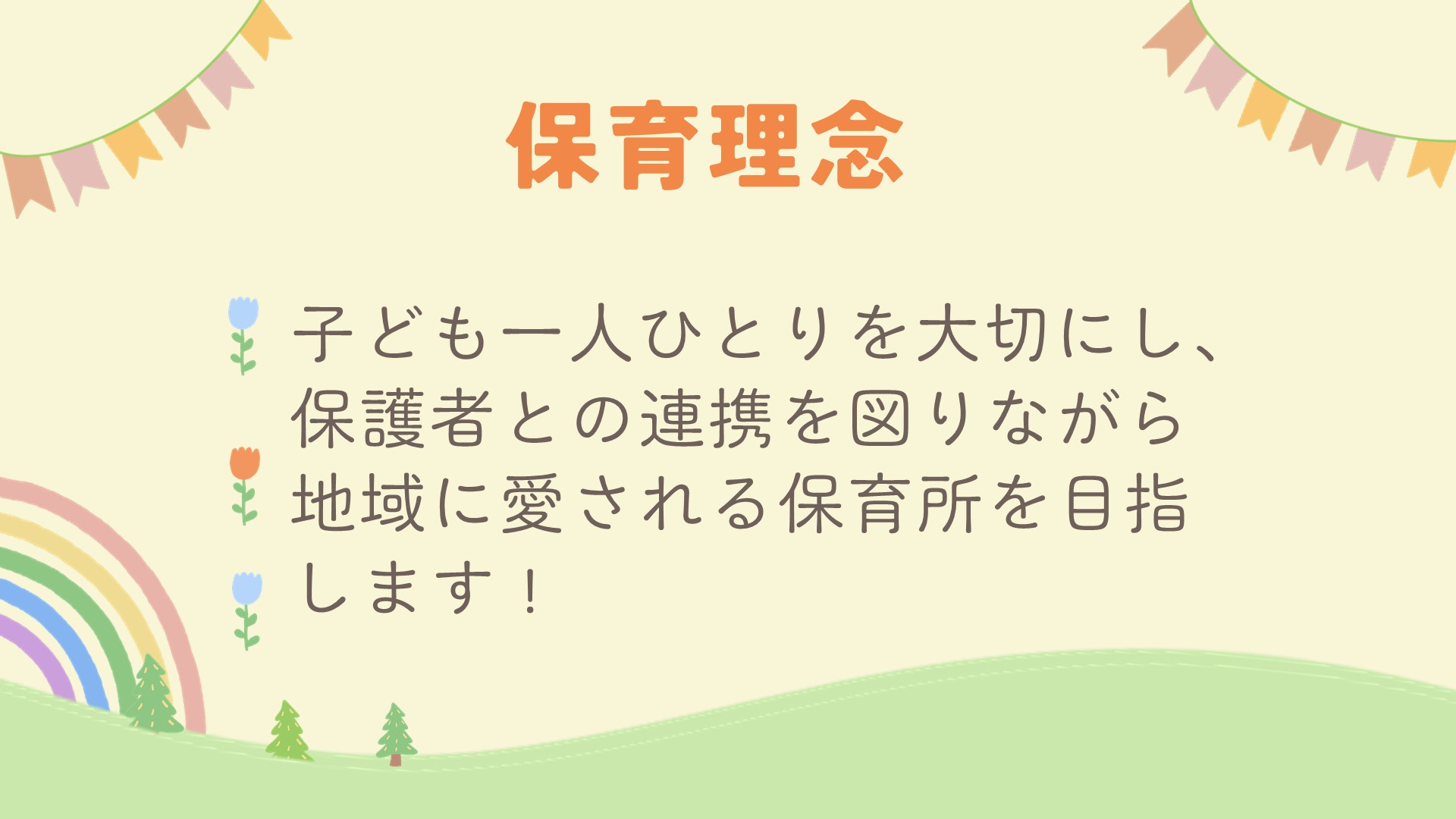 保育理念
