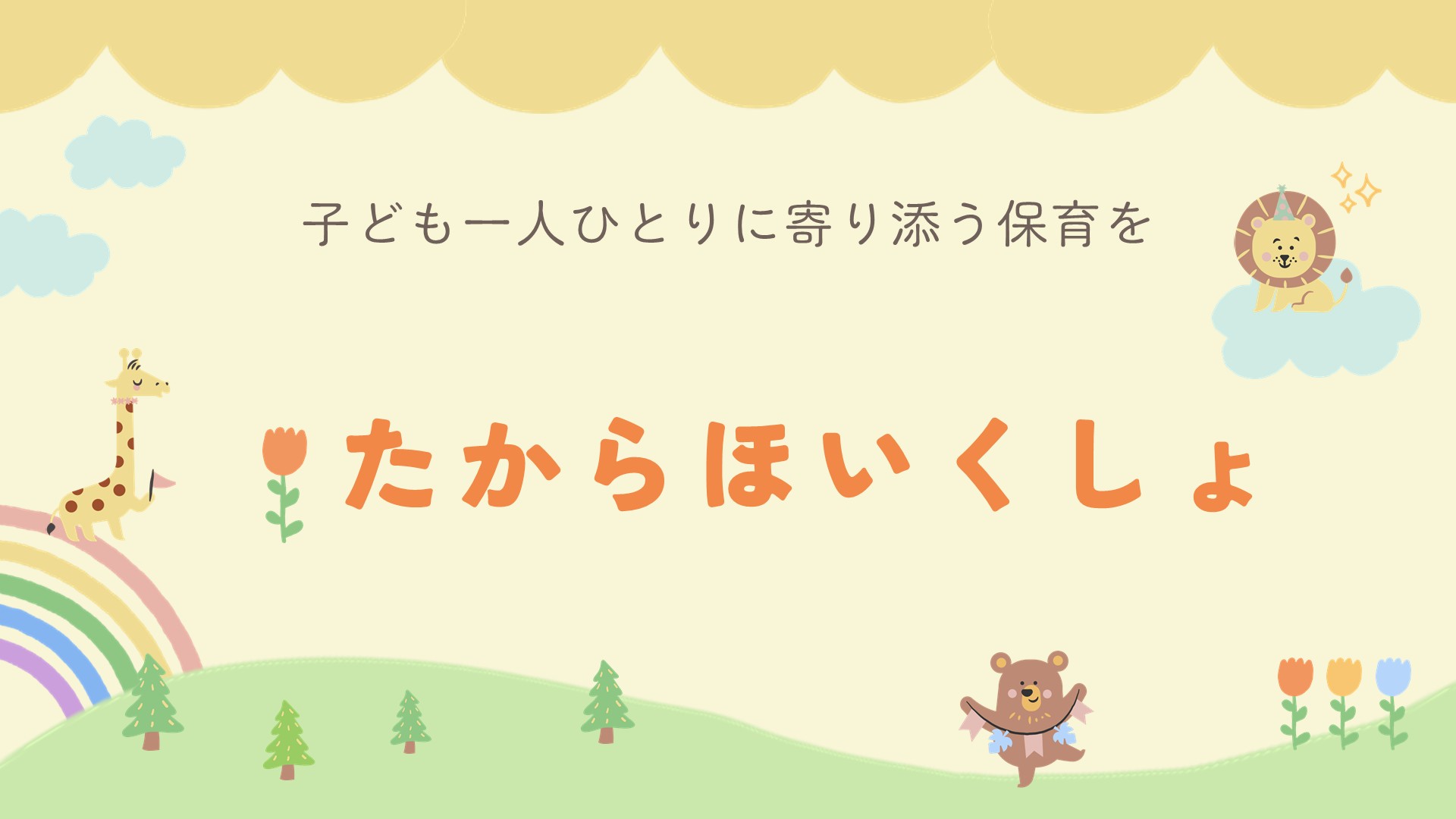 子ども一人ひとりに寄り添う保育を