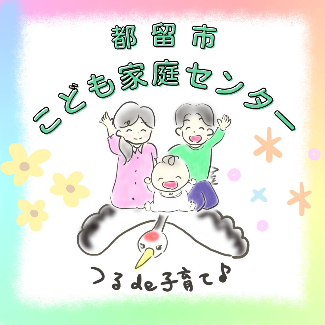 こども家庭センター