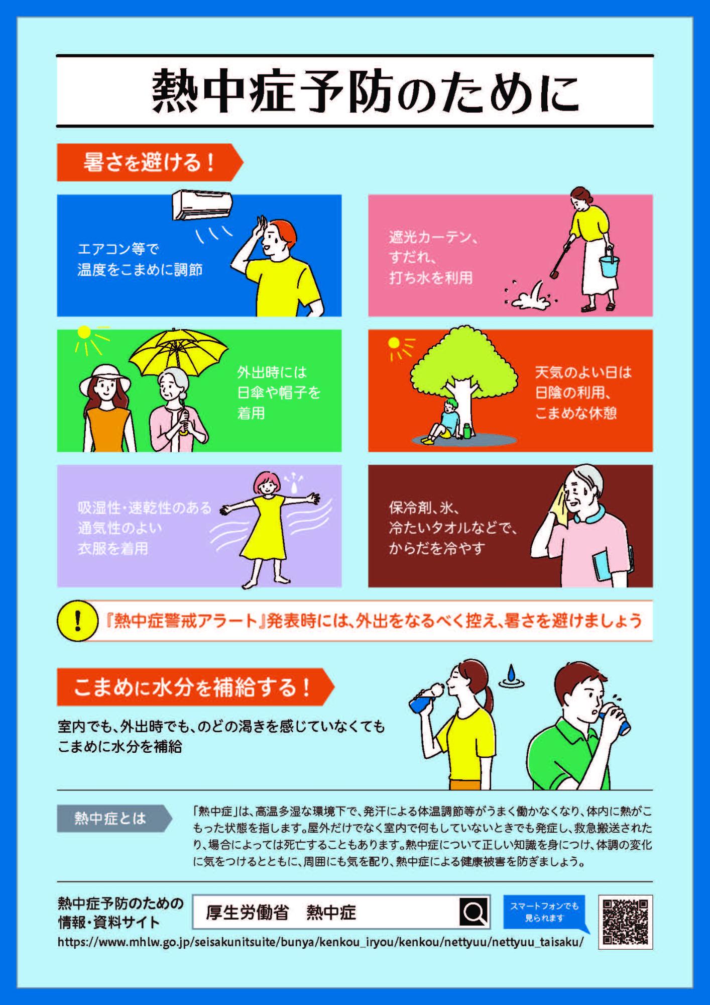 熱中症予防のために