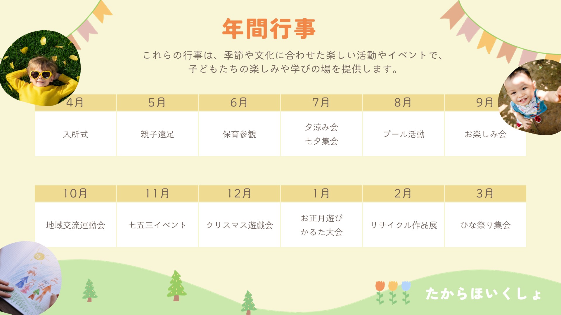 年間行事