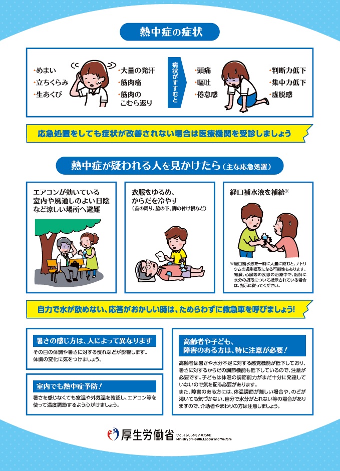 熱中症予防のために