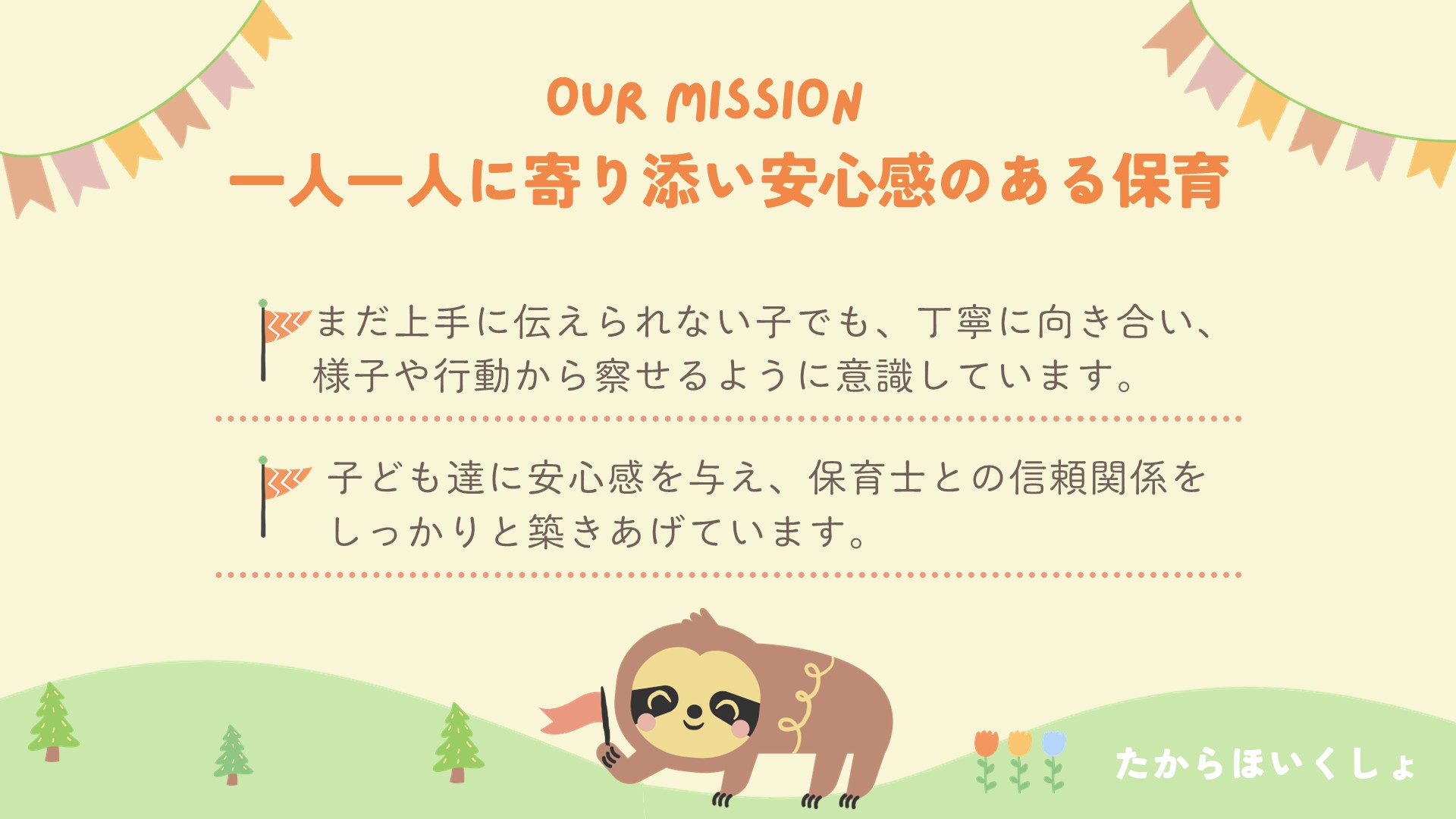 保育について
