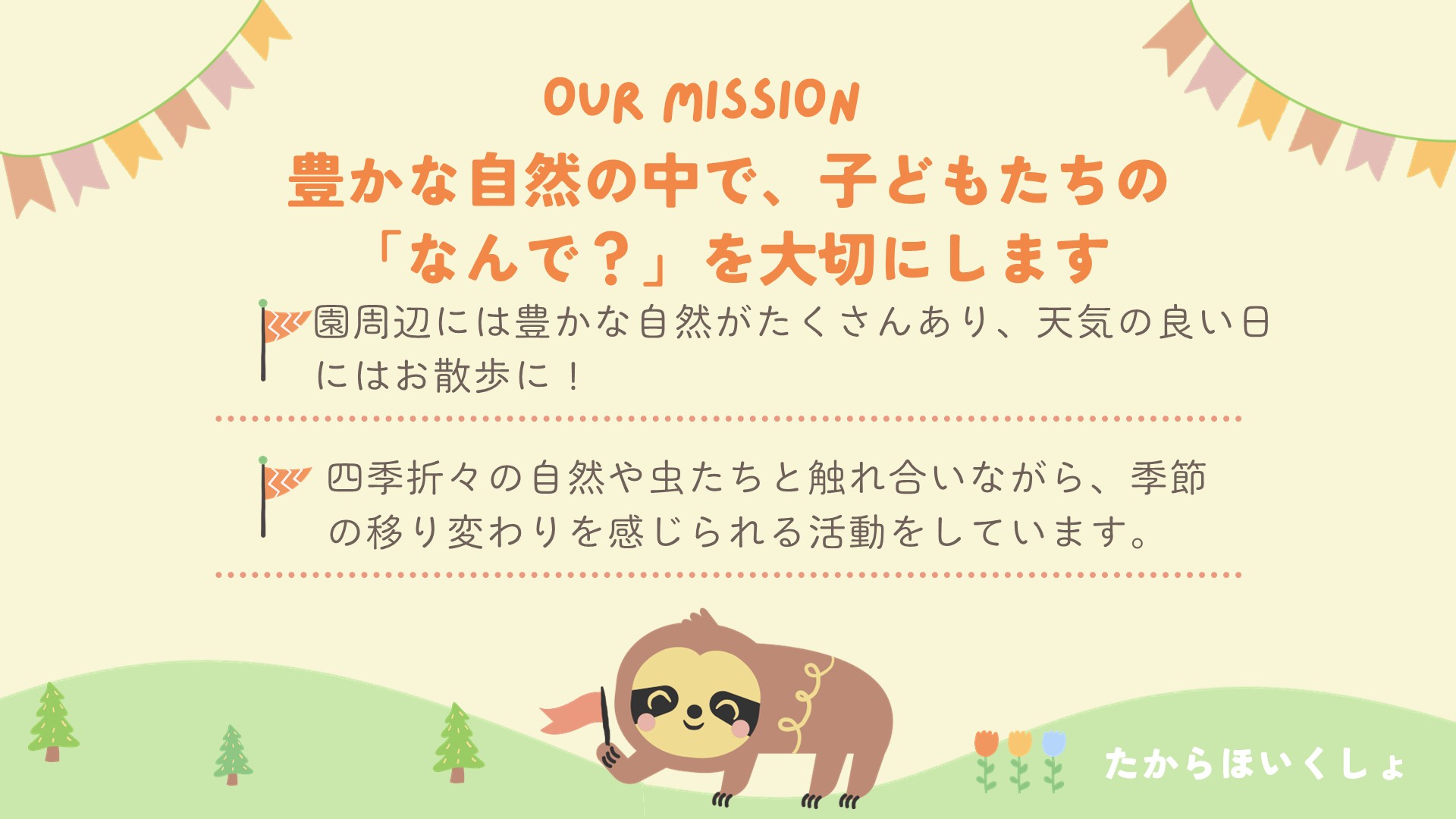 自然の中での保育