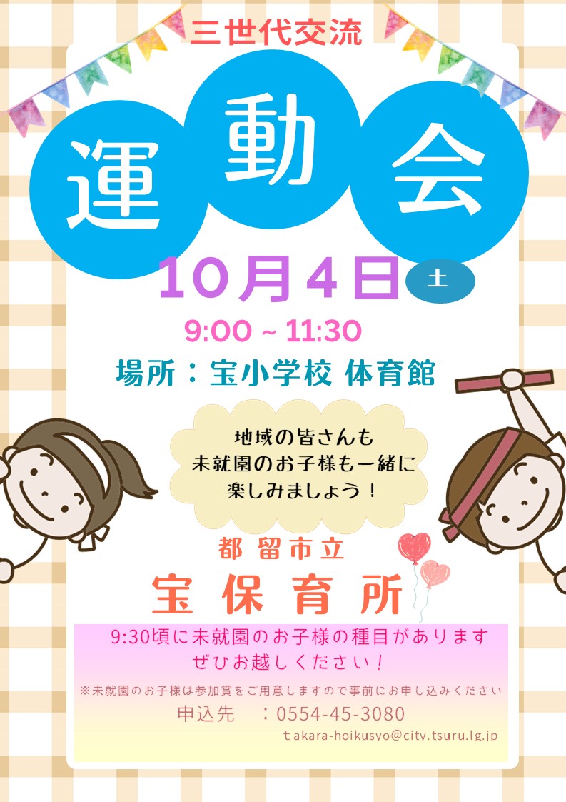 宝保育所三世代交流運動会のお知らせ