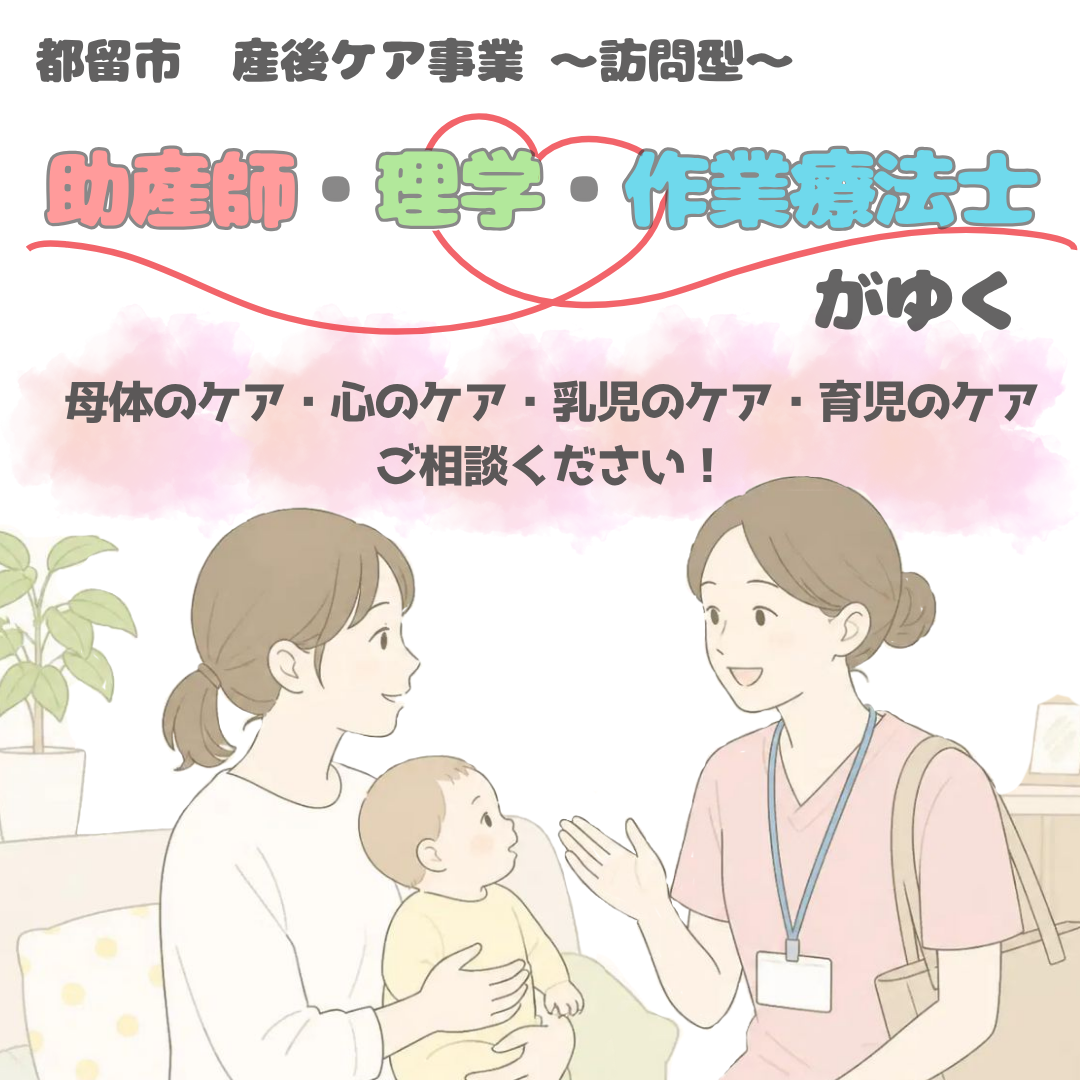 助産師・理学・作業療法士がゆく