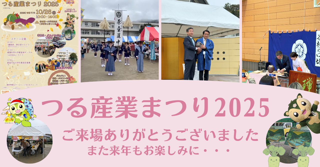 つる産業まつり2025ご来場ありがとうございました