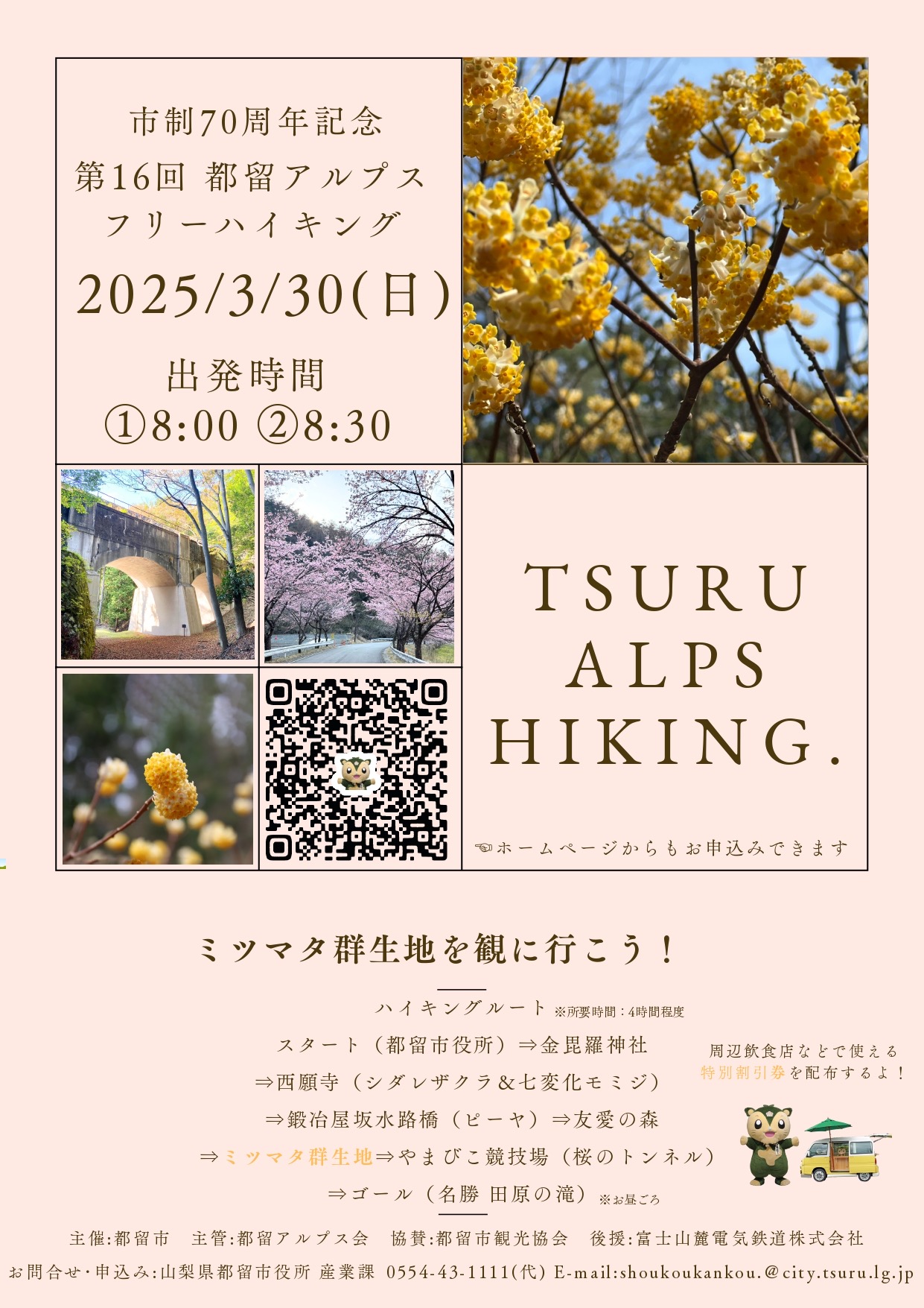 市制70週年記念 第16回都留アルプスフリーハイキングチラシ