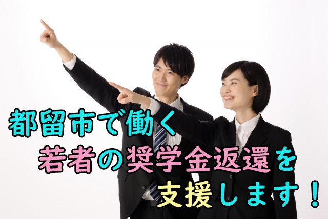 都留市で働く若者の奨学金返還を支援します