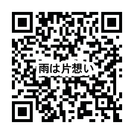 あめはかたおもい