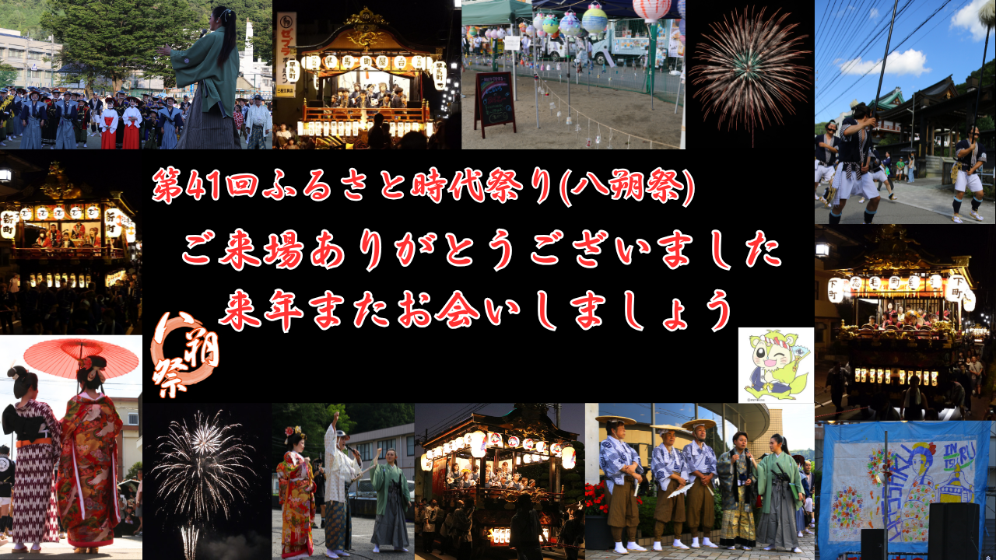 第41回ふるさと時代祭り(八朔祭)終了しました