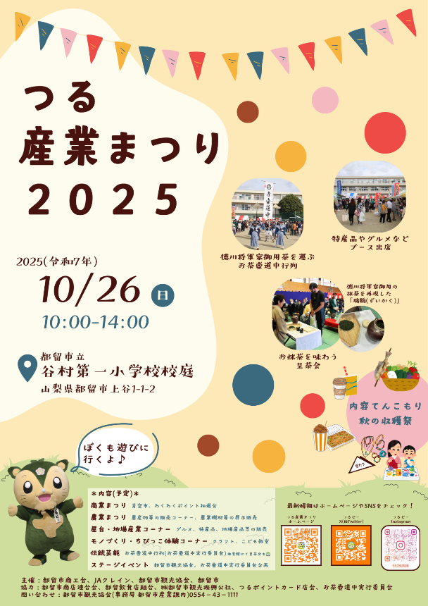 つる産業まつり2025フライヤー