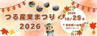 つる産業まつり2026