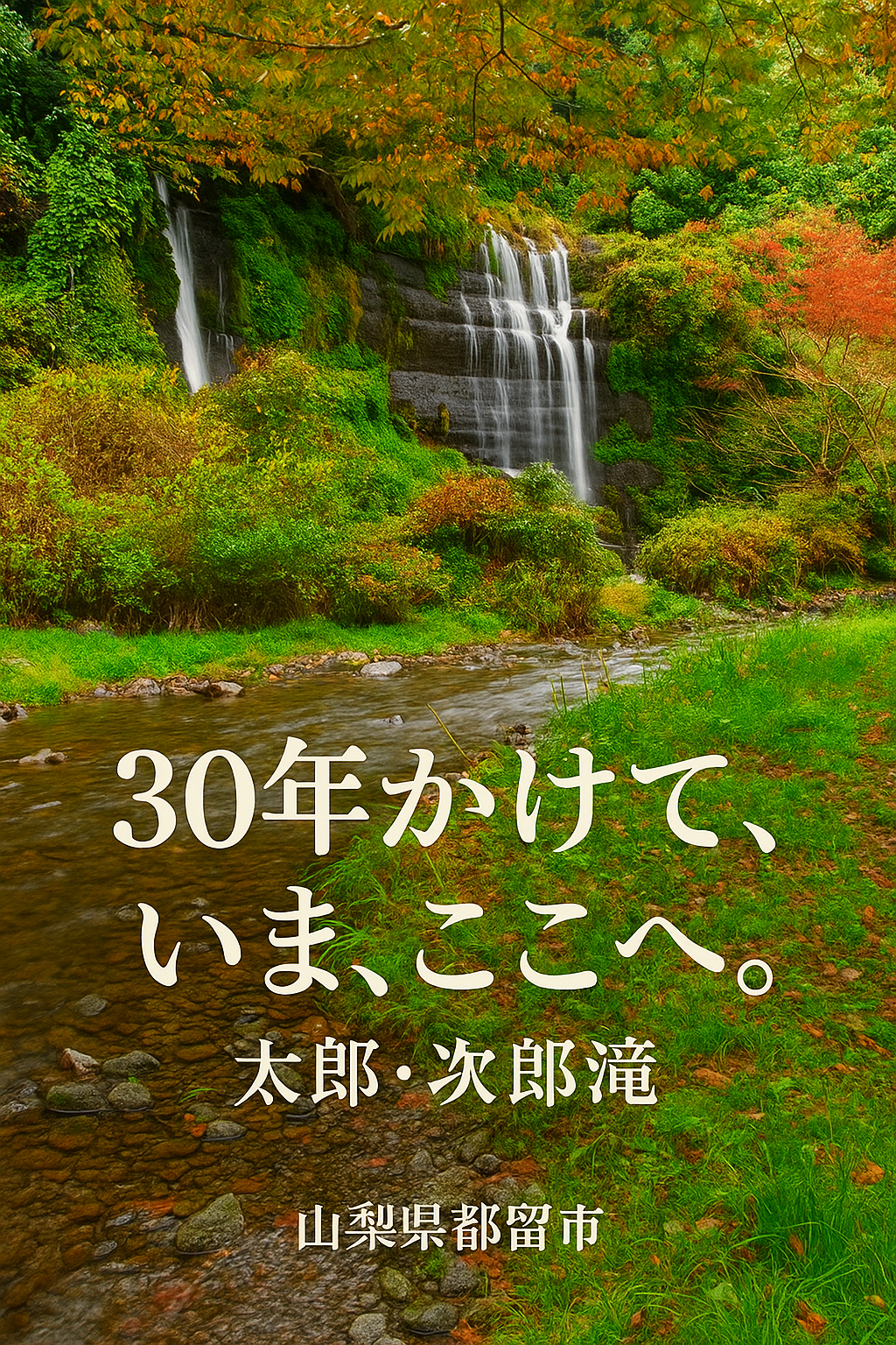 太郎・次郎滝の写真