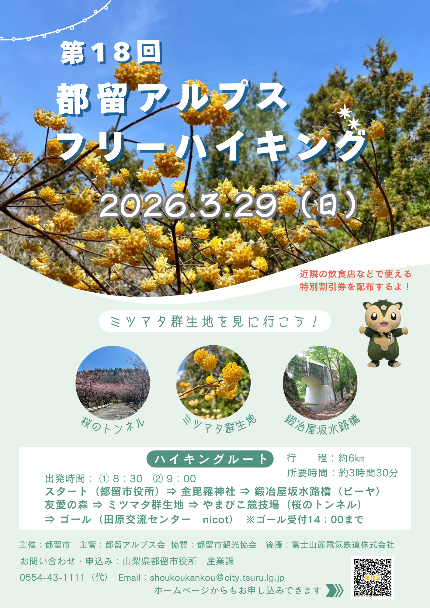 第18回都留アルプスフリーハイキング