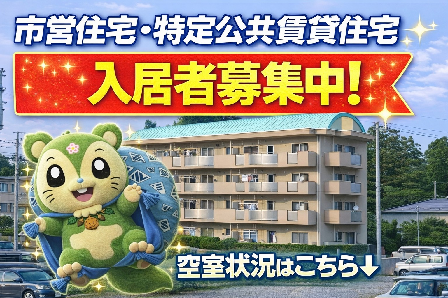 市営住宅・特定公共賃貸住宅 入居者募集中