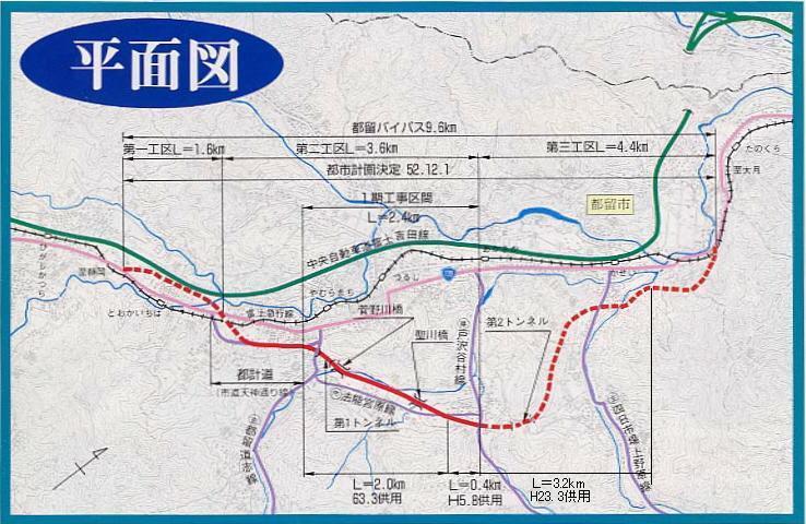 国道139号都留バイパスの計画延長9.6キロメートルのうち、昭和63年3月に上谷地内から法能地内まで2キロメートルを供用し、平成5年8月に県道戸沢谷村線までの0.4キロメートルを供用し、平成23年3月に玉川地内から井倉地内までの3.2キロメートルを供用しております。