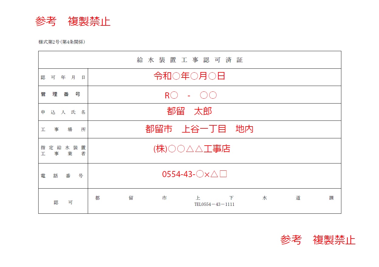 給水装置工事認可済証