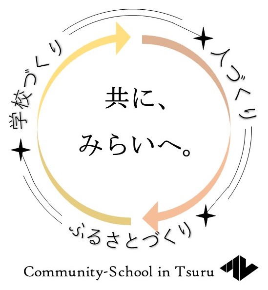 都留市コミュニティ・スクールロゴ