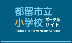 都留市立小学校ポータルサイトロゴ