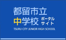 都留市立中学校ポータルサイトロゴ