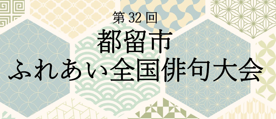 第32回都留市ふれあい全国俳句大会の投句作品を募集します。