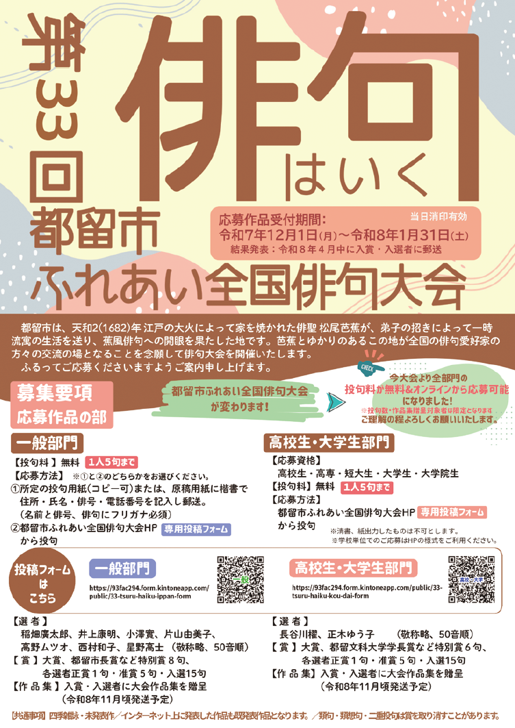第33回都留市ふれあい全国俳句大会募集要項リーフレット