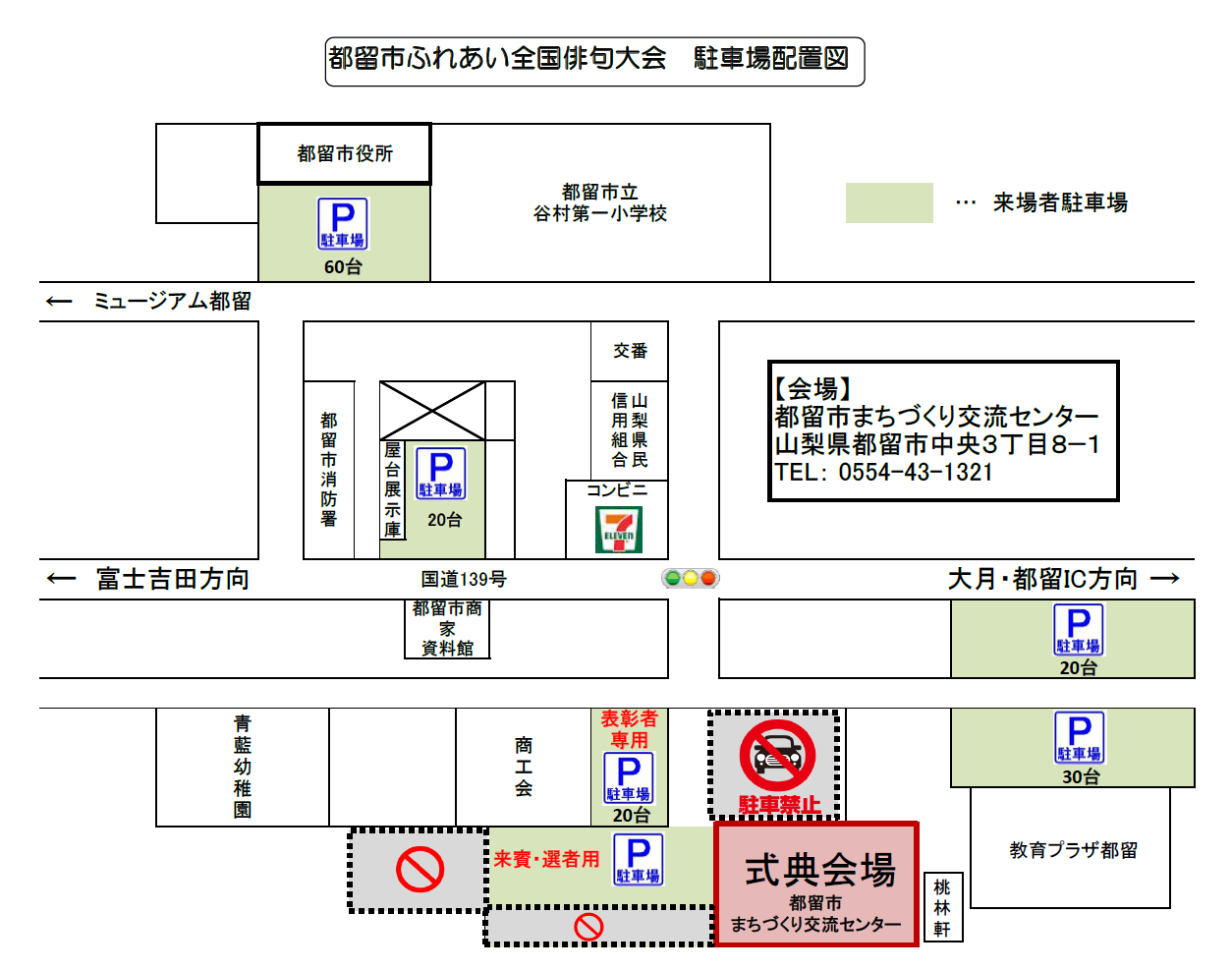 第33回都留市ふれあい全国俳句大会駐車場