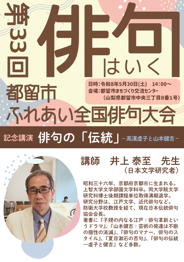 第33回都留市ふれあい全国俳句講演会チラシ