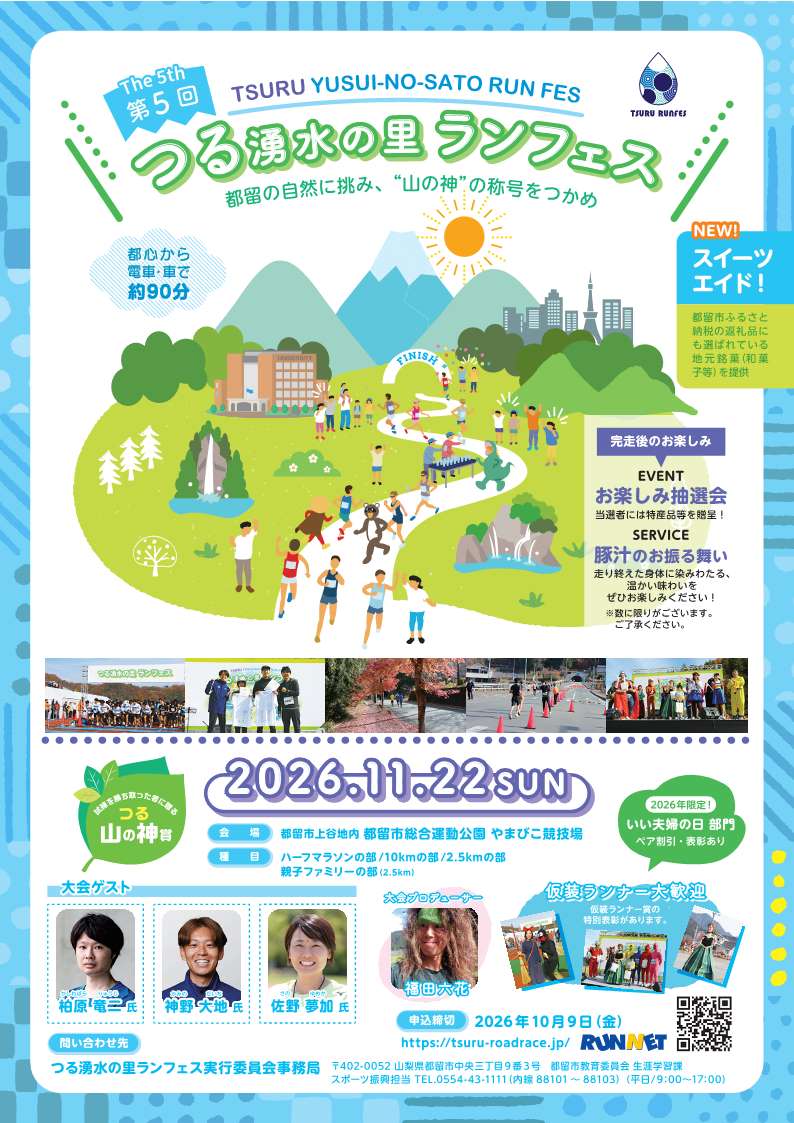 第5回つる湧水の里ランフェスチラシ表面