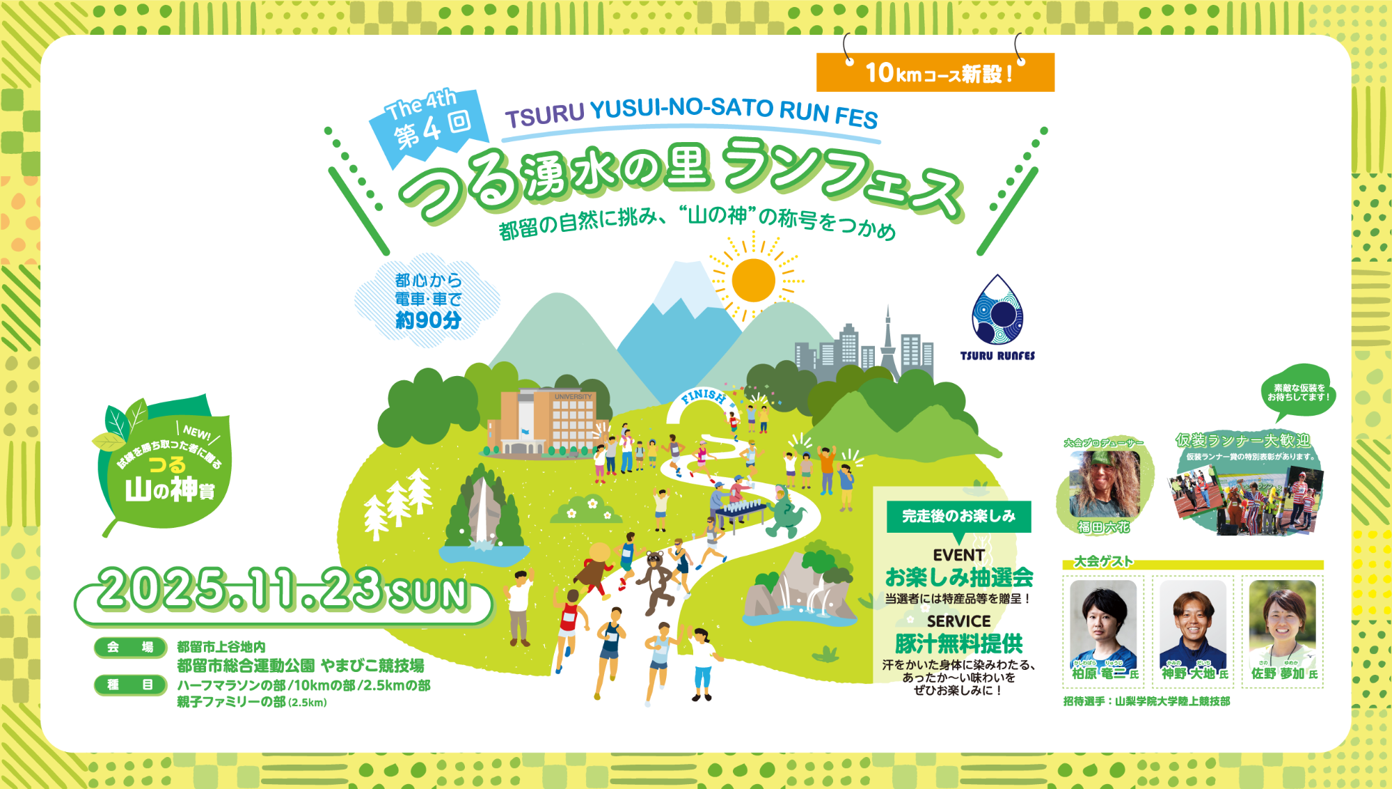 第4回つる湧水の里ランフェスメインビジュアル