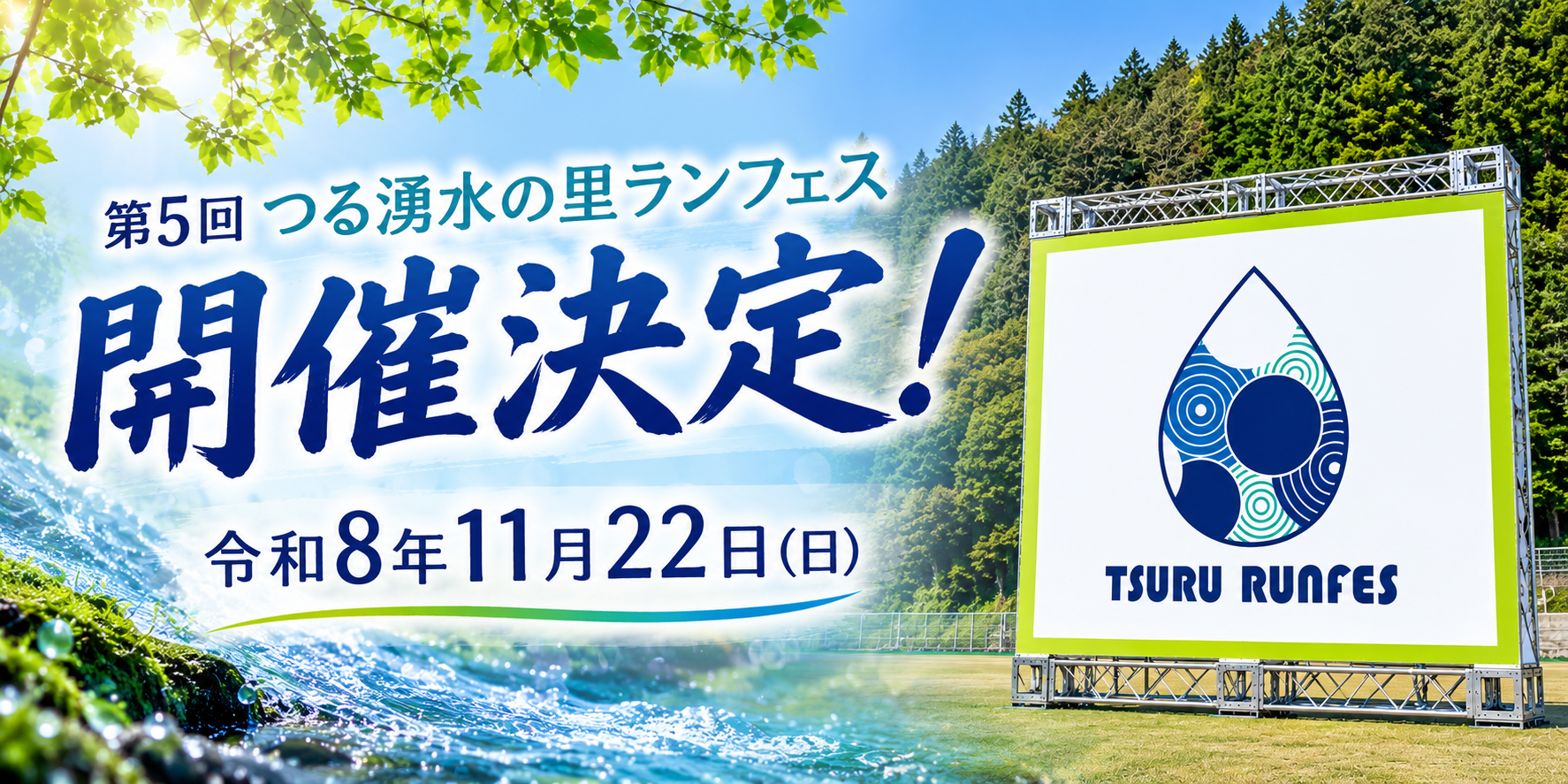 第4回つる湧水の里ランフェスメインビジュアル