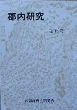 郡内研究第21号の表紙