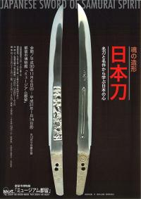 魂の造形日本刀展チラシ画像