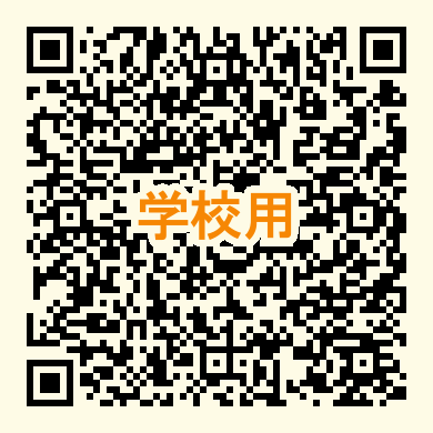 学校申請